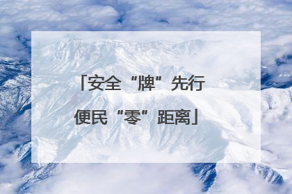 安全“牌”先行 便民“零”距离