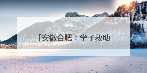 安徽合肥：学子救助昏迷路人获赠锦旗