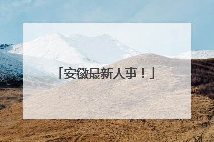 安徽最新人事！