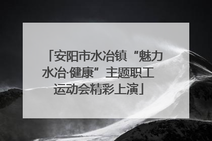 安阳市水冶镇“魅力水冶·健康”主题职工运动会精彩上演