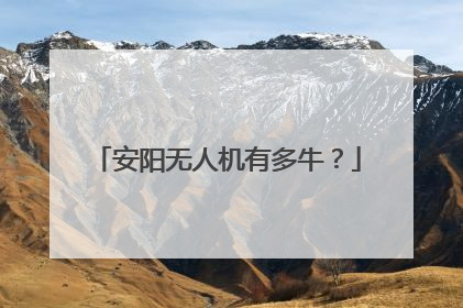 安阳无人机有多牛？