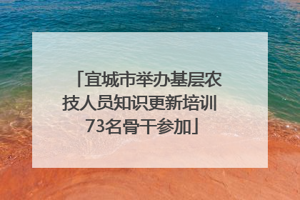 宜城市举办基层农技人员知识更新培训 73名骨干参加