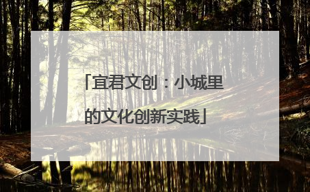 宜君文创：小城里的文化创新实践