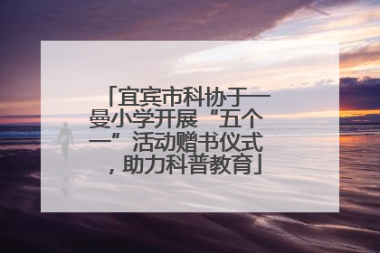 宜宾市科协于一曼小学开展“五个一”活动赠书仪式，助力科普教育