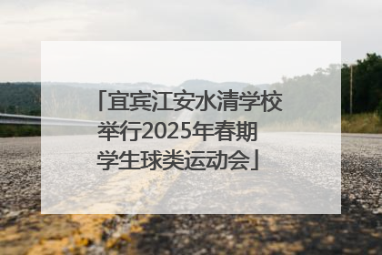 宜宾江安水清学校举行2025年春期学生球类运动会