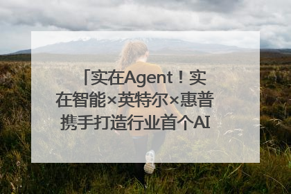 实在Agent！实在智能×英特尔×惠普携手打造行业首个AI PC 智能体