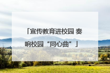 宣传教育进校园 奏响校园“同心曲”