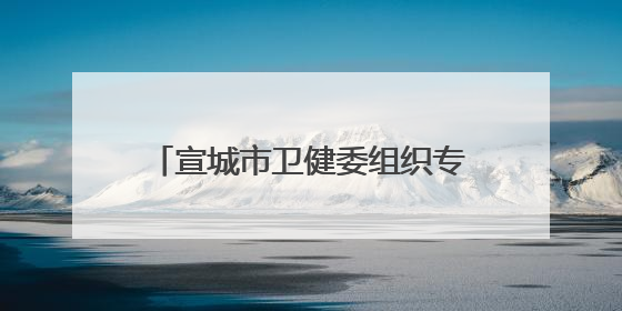 宣城市卫健委组织专业团队护航中高考