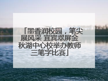 墨香润校园，笔尖展风采 宜宾翠屏金秋湖中心校举办教师三笔字比赛