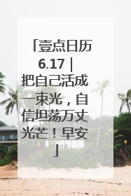 壹点日历6.17｜把自己活成一束光，自信坦荡万丈光芒！早安