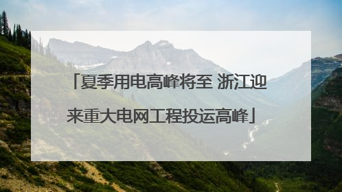 夏季用电高峰将至 浙江迎来重大电网工程投运高峰