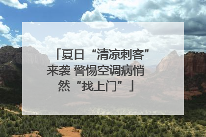 夏日“清凉刺客”来袭 警惕空调病悄然“找上门”