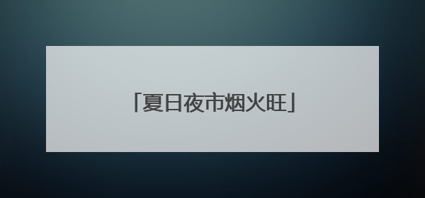 夏日夜市烟火旺