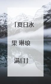 夏日水果 琳琅满目