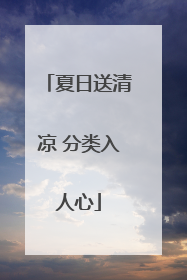 夏日送清凉 分类入人心