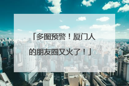 多图预警！厦门人的朋友圈又火了！