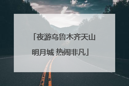 夜游乌鲁木齐天山明月城 热闹非凡