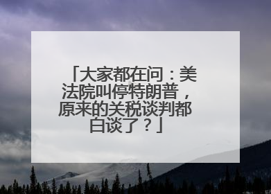 大家都在问：美法院叫停特朗普，原来的关税谈判都白谈了？