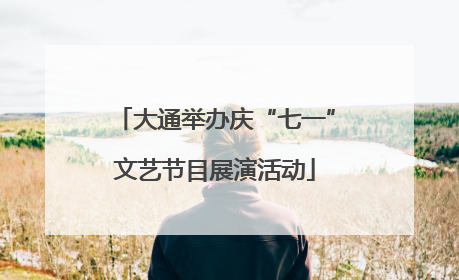 大通举办庆“七一”文艺节目展演活动