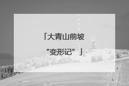 大青山前坡“变形记”
