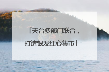 天台多部门联合，打造银发红心集市