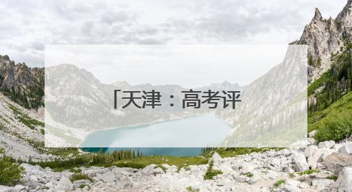 天津：高考评卷 有序进行