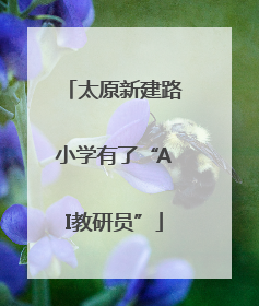 太原新建路小学有了“AI教研员”