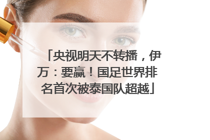 央视明天不转播，伊万：要赢！国足世界排名首次被泰国队超越