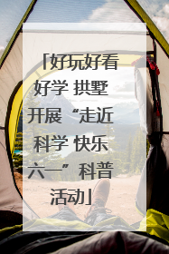 好玩好看好学 拱墅开展“走近科学 快乐六一”科普活动