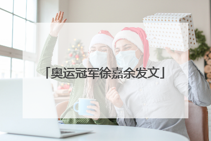 奥运冠军徐嘉余发文