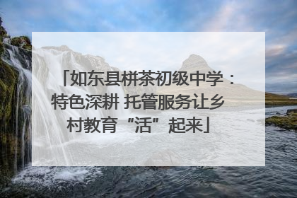 如东县栟茶初级中学：特色深耕 托管服务让乡村教育“活”起来