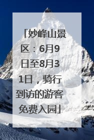 妙峰山景区：6月9日至8月31日，骑行到访的游客免费入园