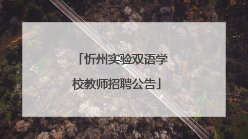 忻州实验双语学校教师招聘公告
