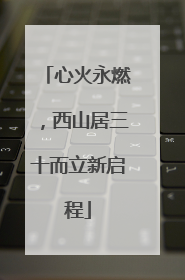 心火永燃，西山居三十而立新启程