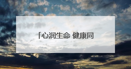 心润生命 健康同行 湖南高铁职院举办第十三届校园心理情景剧大赛