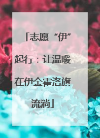 志愿“伊”起行：让温暖在伊金霍洛旗流淌