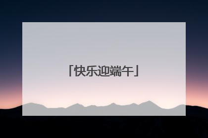 快乐迎端午