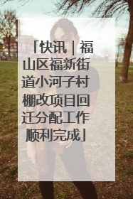 快讯｜福山区福新街道小河子村棚改项目回迁分配工作顺利完成
