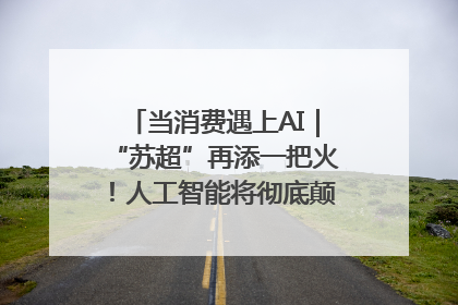 当消费遇上AI｜“苏超”再添一把火！人工智能将彻底颠覆绿茵场？