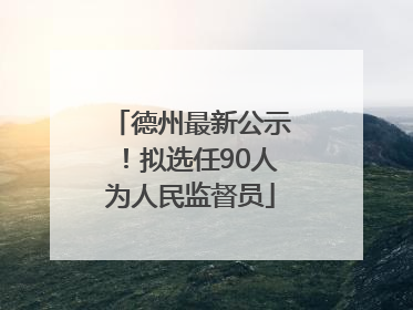 德州最新公示！拟选任90人为人民监督员