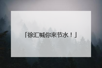 徐汇喊你来节水！