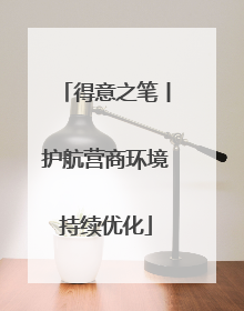 得意之笔丨护航营商环境持续优化