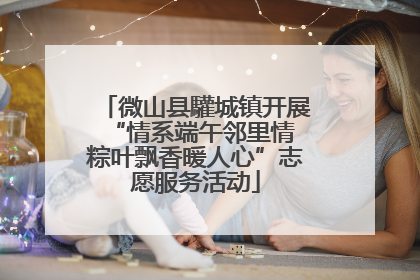 微山县驩城镇开展“情系端午邻里情 粽叶飘香暖人心”志愿服务活动