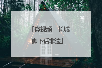 微视频｜长城脚下话非遗