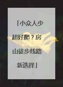 小众人少超好爬？房山徒步线路新选择