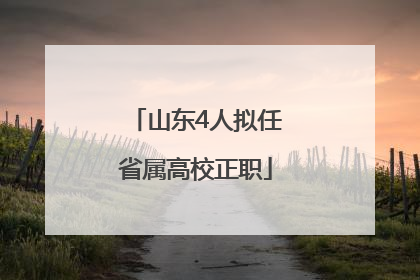 山东4人拟任省属高校正职
