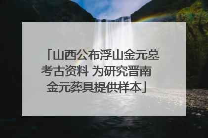 山西公布浮山金元墓考古资料 为研究晋南金元葬具提供样本