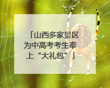 山西多家景区为中高考考生奉上“大礼包”