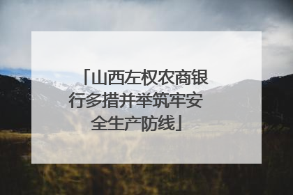 山西左权农商银行多措并举筑牢安全生产防线