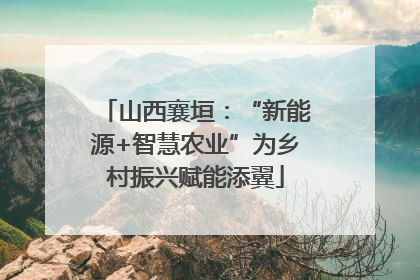 山西襄垣：“新能源+智慧农业”为乡村振兴赋能添翼
